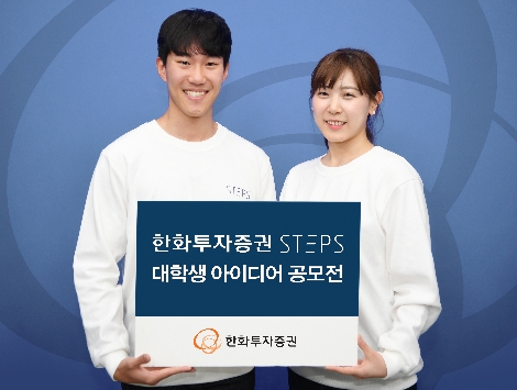 한화투자증권 'STEPS'가 진행하는 대학생 아이디어 공모전 안내 이미지. 사진=한화투자증권
