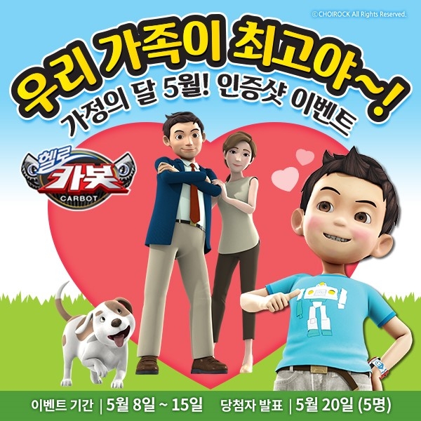 초이락, 8일 가정의달 기념 해시태그 이벤트 열어