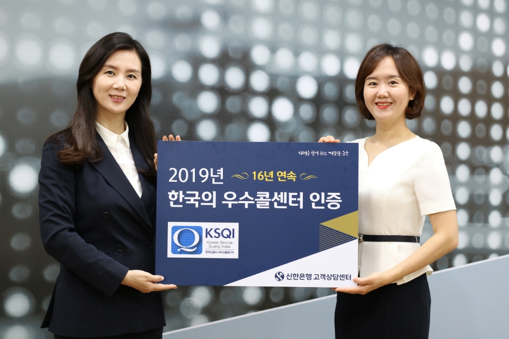 신한은행 고객상담센터 ‘2019 한국산업의 서비스 품질지수’ 16년 연속 우수 콜센터 선정