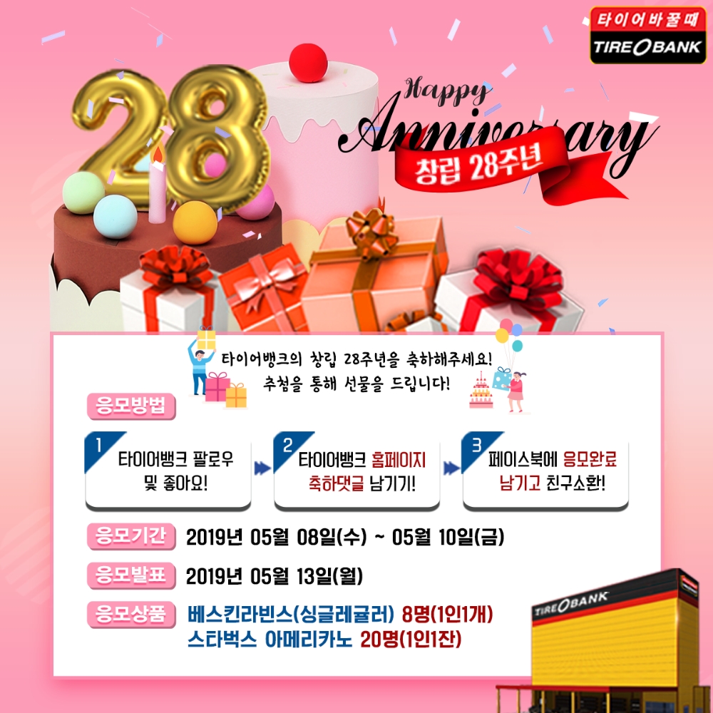 창립 28주년 기념 SNS 이벤트 포스터.(이미지=타이어뱅크)