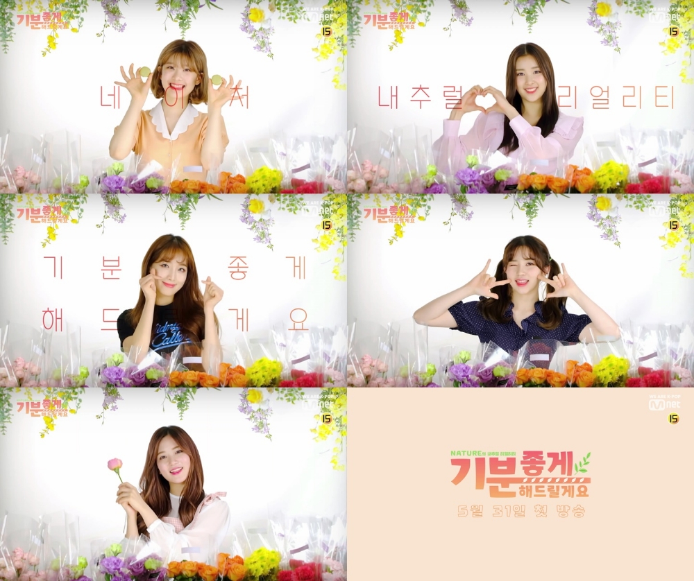 네이처, 데뷔 첫 Mnet 단독 리얼리티 출격 확정 ‘31일 첫 방송’