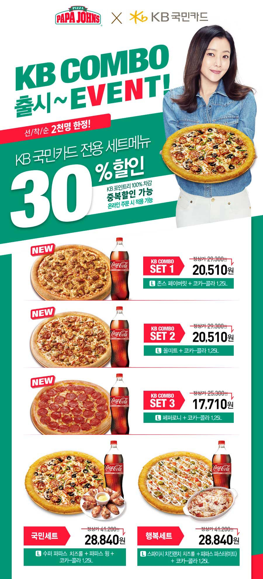 파파존스 피자, KB 콤보 출시 기념 KB 세트메뉴 30% 할인