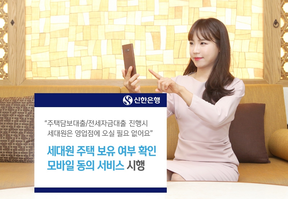 신한은행 ‘세대원 주택 보유 확인 모바일 동의 서비스’ 시행