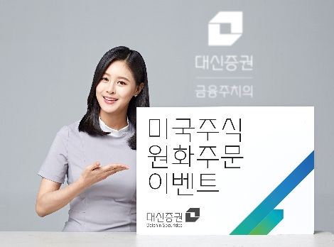 대신증권이 실시하는 미국주식 원화주문 이벤트 안내 이미지. 사진=대신증권