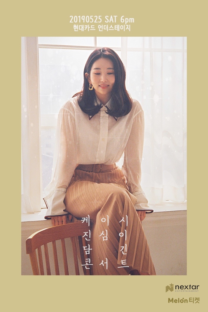 케이시, 단독 공연 ‘진심이 담긴 콘서트’ 티켓 오픈 40초 만에 전석 매진
