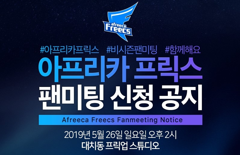 아프리카TV 프로게임단 ‘아프리카 프릭스’, 팬미팅 행사 진행