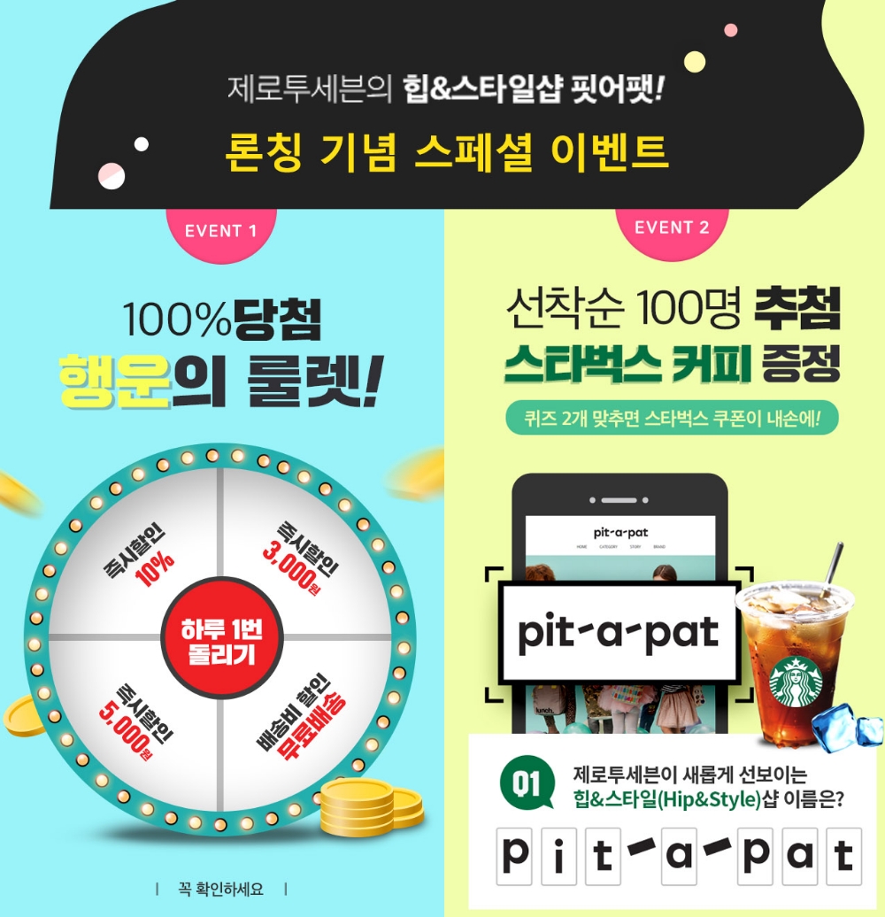 제로투세븐 핏어팻(pit-a-pat), 론칭 기념 이벤트 진행