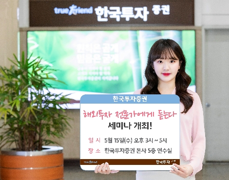 한국투자증권이 실시하는 해외투자 세미나 안내 이미지. 사진=한국투자증권