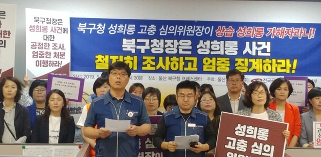 울산여성연대(준)와 전국공무원노동조합 울산지역본부는 5월 13일 울산 북구청 프레스센터에서 기자회견을 열어 “북구청장은 성희롱 사건 철저히 조사하고 엄중 징계하라”고 촉구하고 있다.(사진제공=민주노총울산본부)