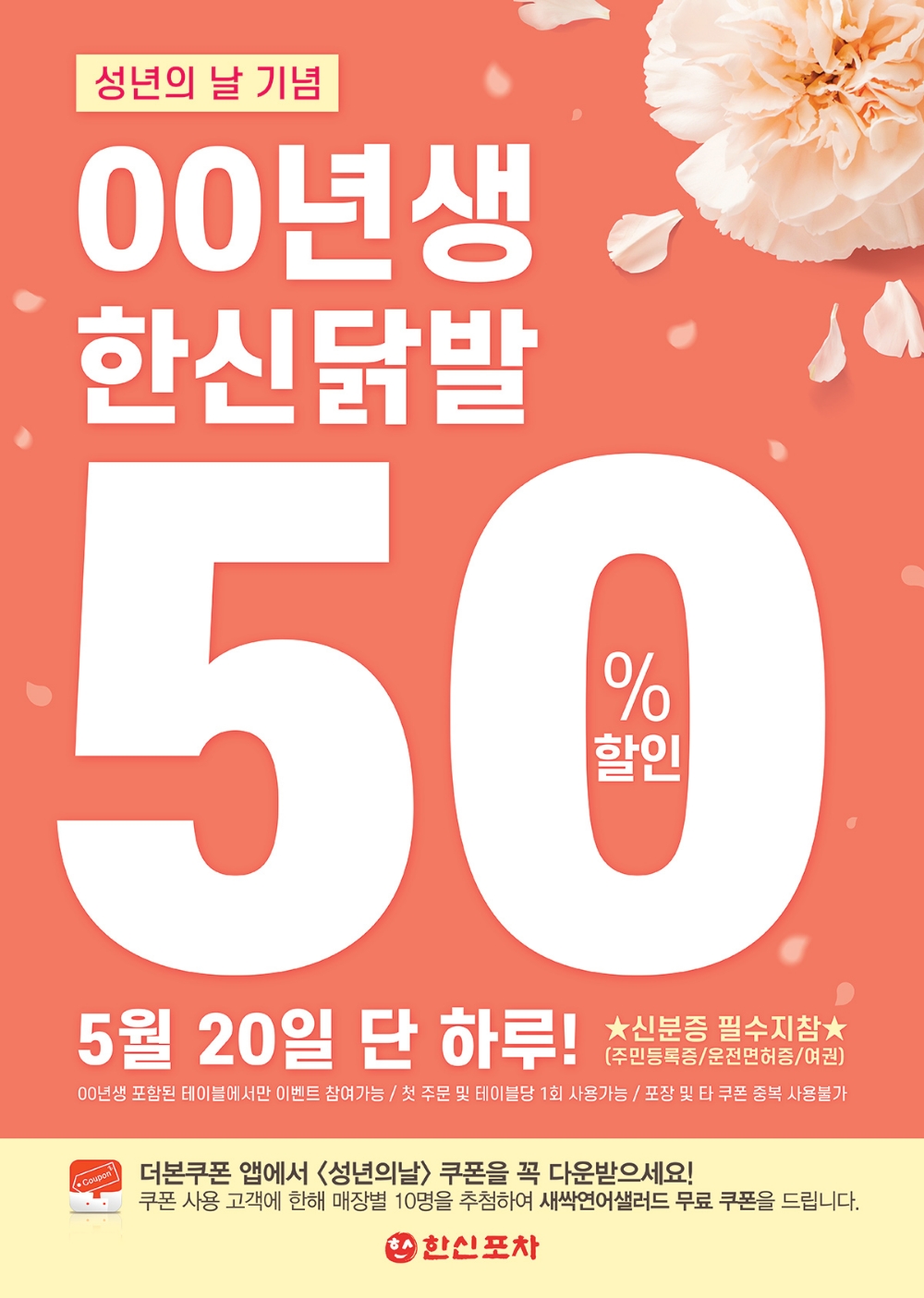 더본코리아 한신포차, 5월 20일 스무살 고객에게 ‘한신닭발’ 50% 할인