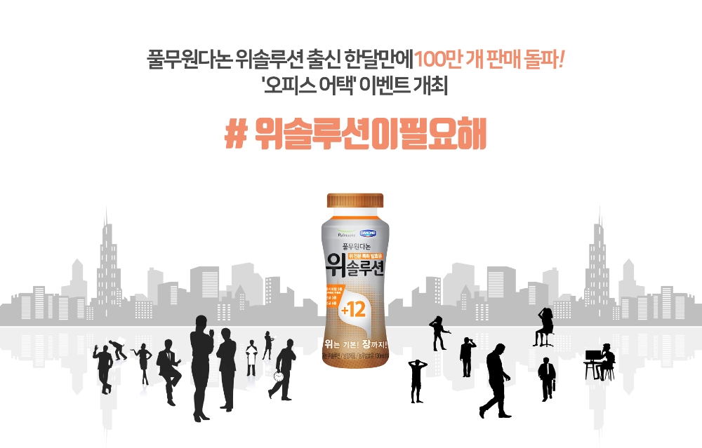 풀무원다논 위솔루션 100만 개 판매 돌파