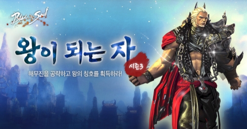 블레이드 & 소울, ‘왕이 되는 자 시즌 3’ 이벤트 진행