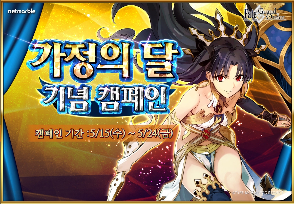 넷마블 ‘페이트/그랜드 오더’ 가정의 달 기념 캠페인 실시