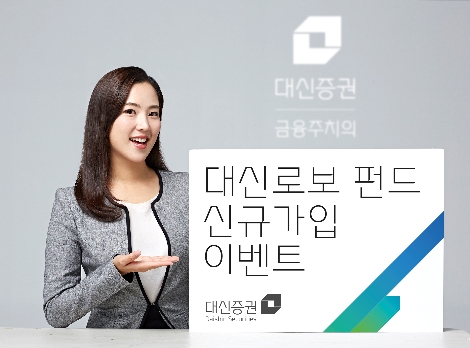 대신증권이 실시하는 대신로보펀드 신규가입 이벤트 안내 이미지. 사진=대신증권