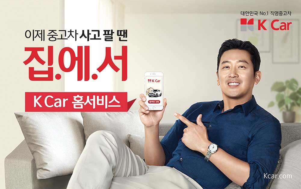 내차사기 홈서비스.(이미지=케이카)