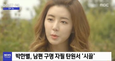 박한별의 행동에 각양각색의 글들이 끊이지 않고 있다 / 사진출처 : 엠비씨 방송캡쳐