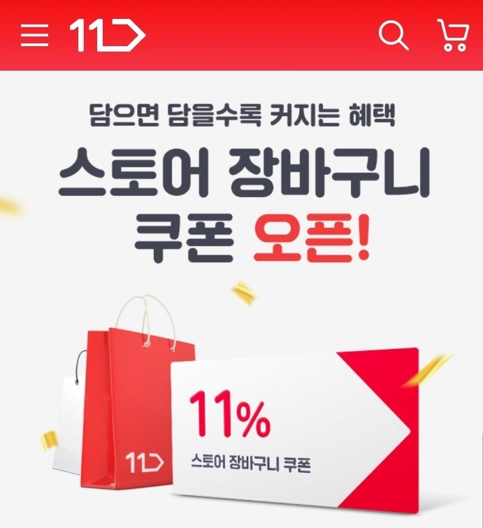 11번가, 단골고객에게 추가할인 제공한다