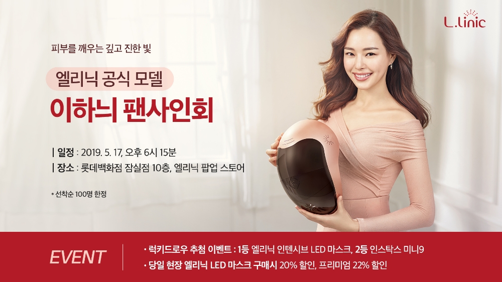 홈뷰티 디바이스 브랜드 ‘엘리닉(L.linic)’ 배우 이하늬 팬사인회 진행