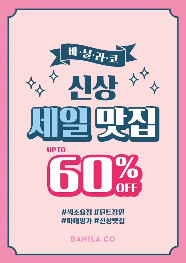 바닐라코, 브랜드 세일 '신상 세일 맛집' 실시