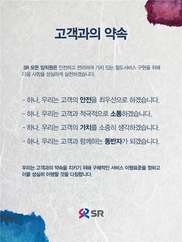 SR 고객서비스 헌장.(이미지=SR)