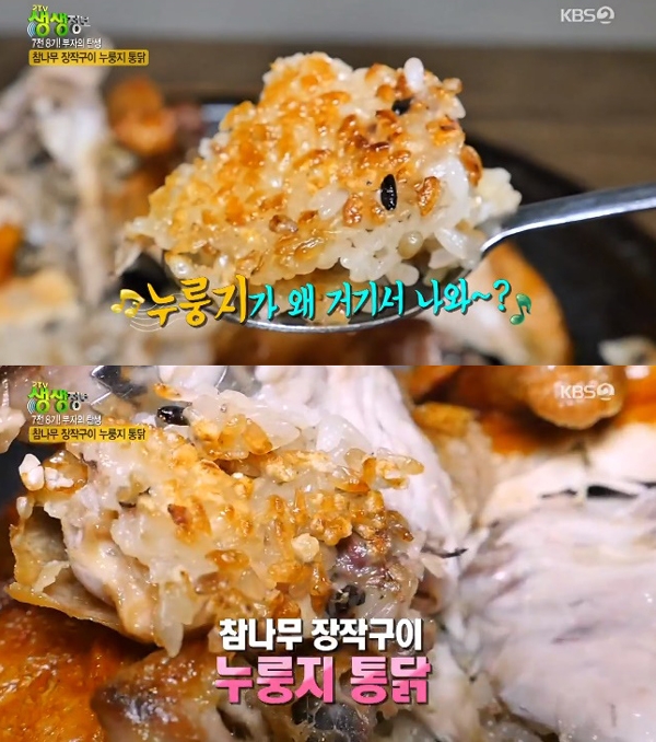 누룽지통닭이 소개됨과 동시에 만인의 스포트라이트를 받고 있다 / 출처 케이비에스화면