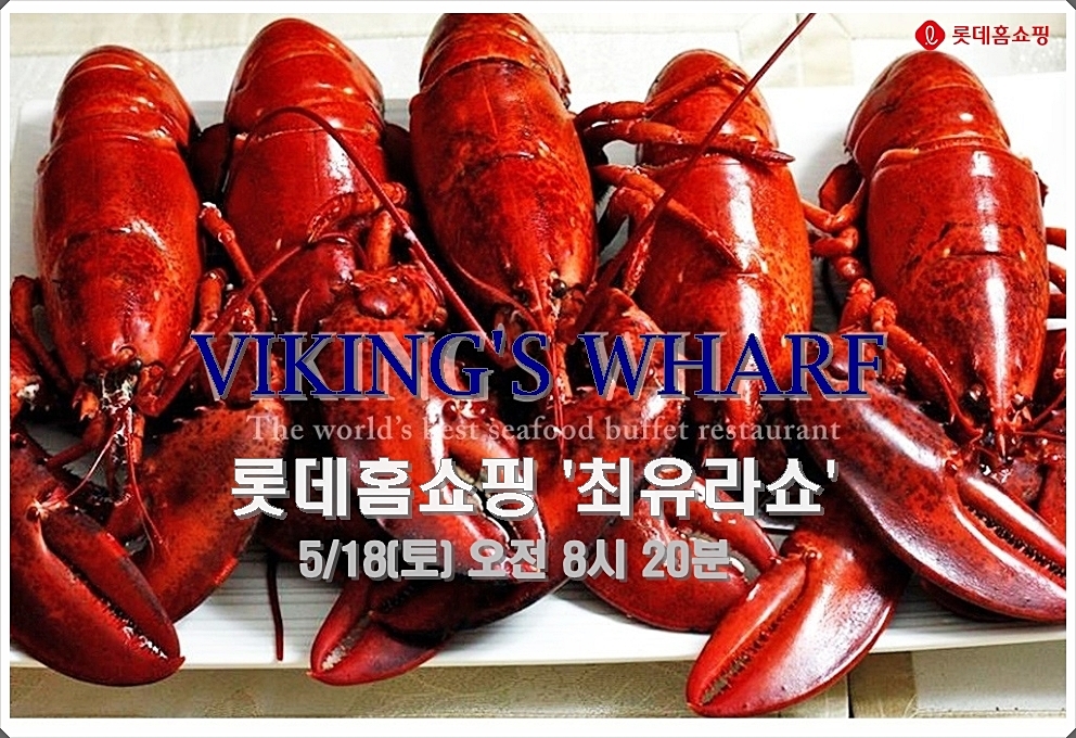 롯데홈쇼핑, ‘최유라쇼’에서 ‘바이킹스 워프’ 활랍스터 업계 최초 판매