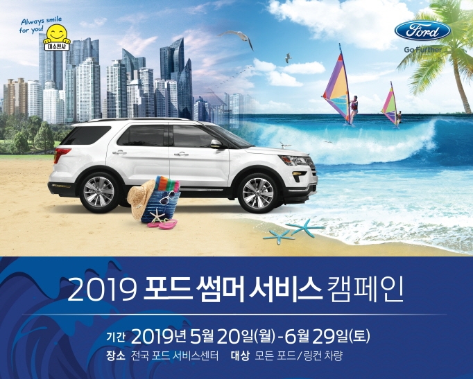 포드코리아, ‘2019 포드 썸머 서비스 캠페인’ 실시