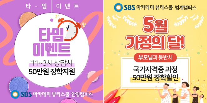 안양미용학원, SBS 아카데미 뷰티스쿨 안양캠퍼스 주니어 클래스 개강