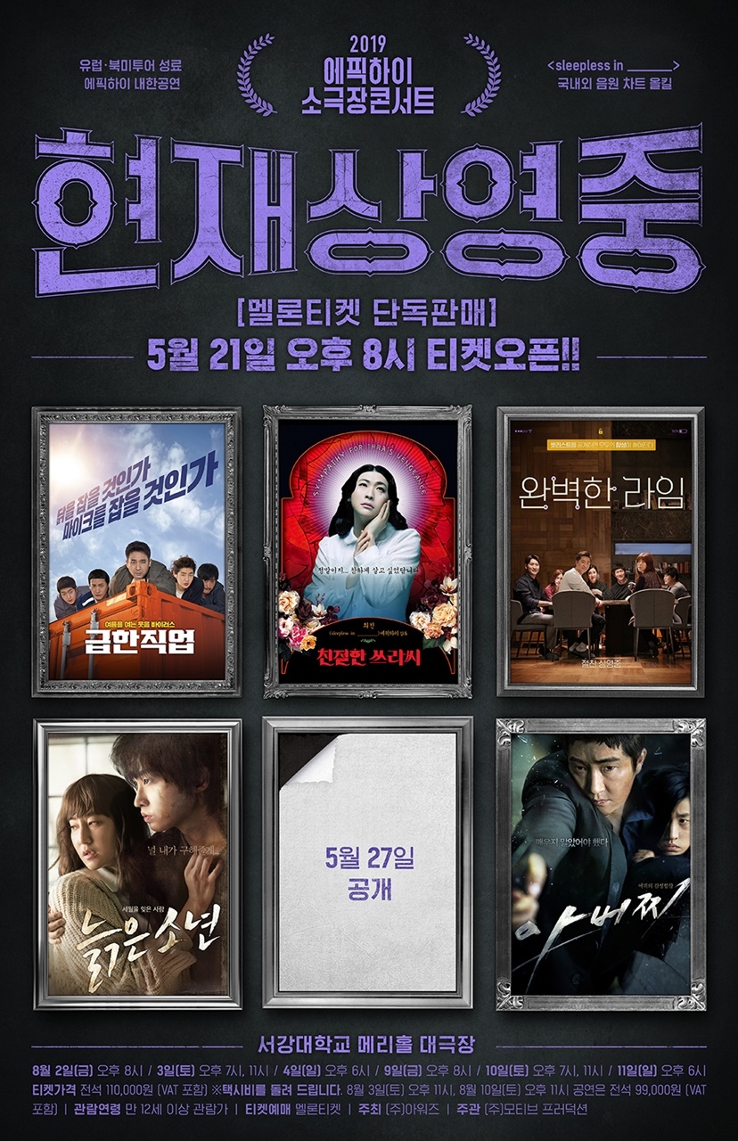 에픽하이, 소극장 콘서트 ‘현재상영중 2019’ 쓸데없이 고퀄 5종 테마 포스터 ‘관심 ↑’