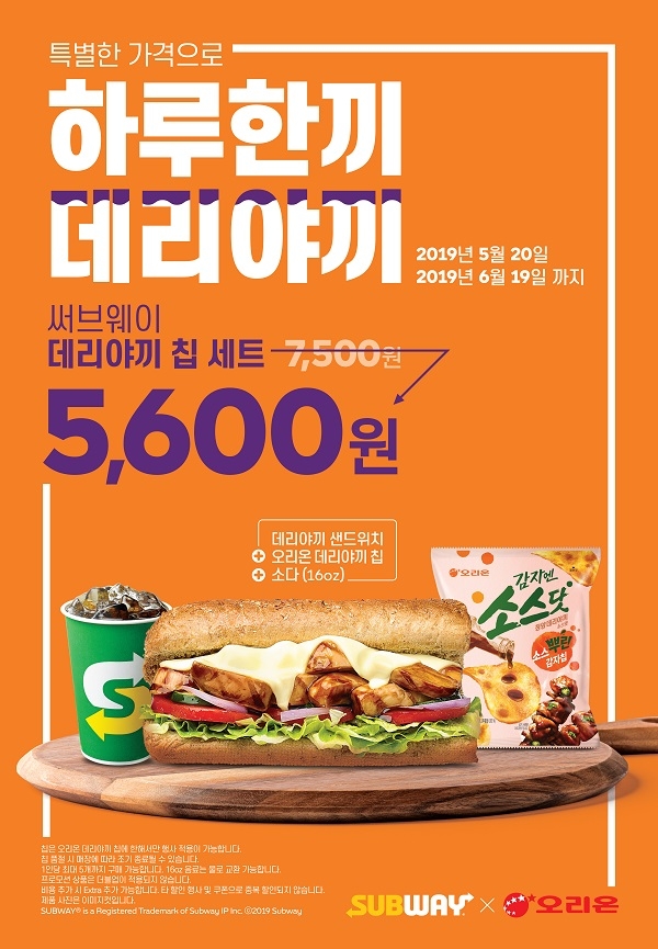 써브웨이X오리온 콜라보, ‘데리야끼 칩 세트’ 한정 출시