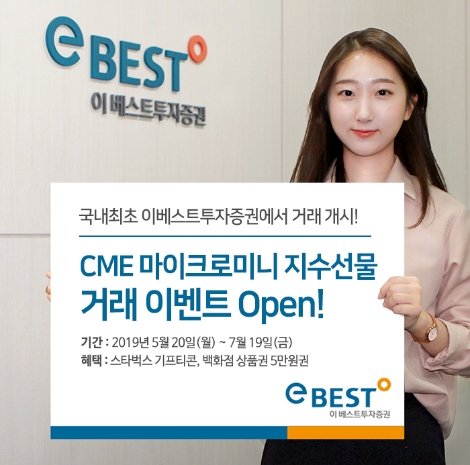 이베스트투자증권이 실시하는 CME 지수선물거래 이벤트 안내 이미지. 사진=이베스트투자증권