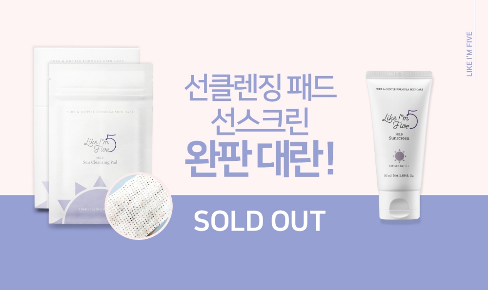 라이크아임파이브, ‘마일드 선 스크린’&‘마일드 선 클렌징 패드’ 연이은 완판 기록