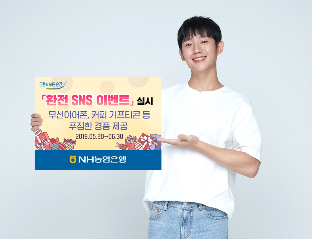 NH농협은행, '환전 SNS 이벤트' 실시