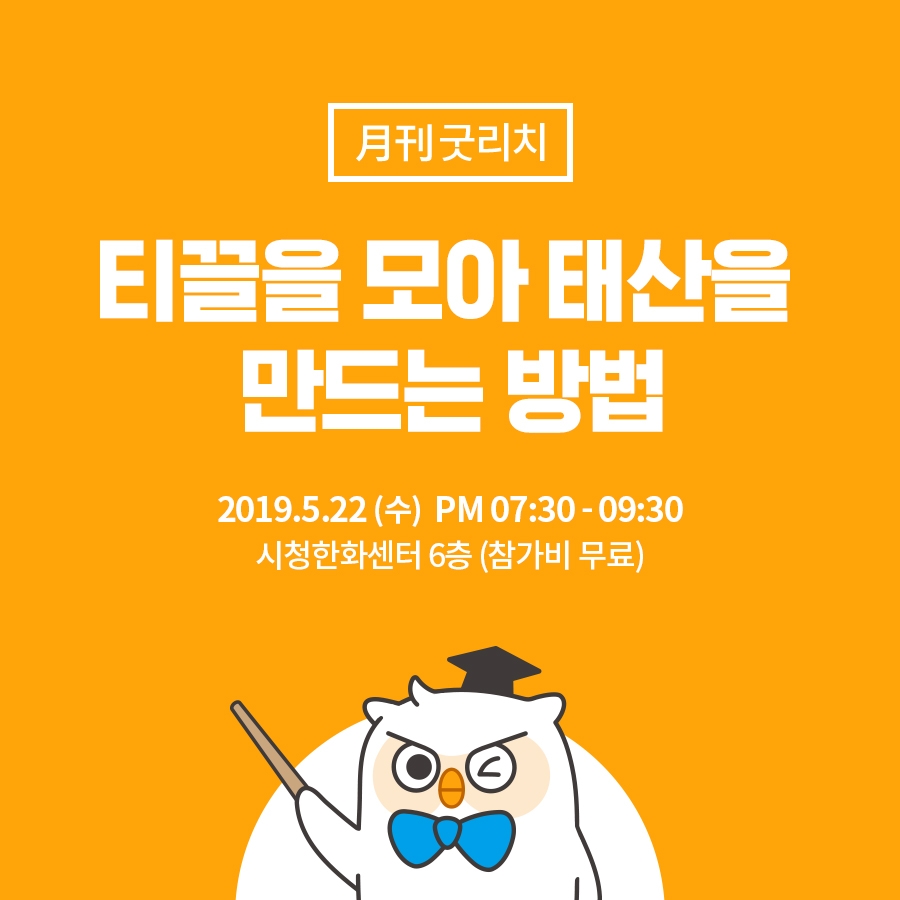 재테크 세미나 월간굿리치, 5월 ‘티끌을 모아 태산을 만드는 방법’ 개최