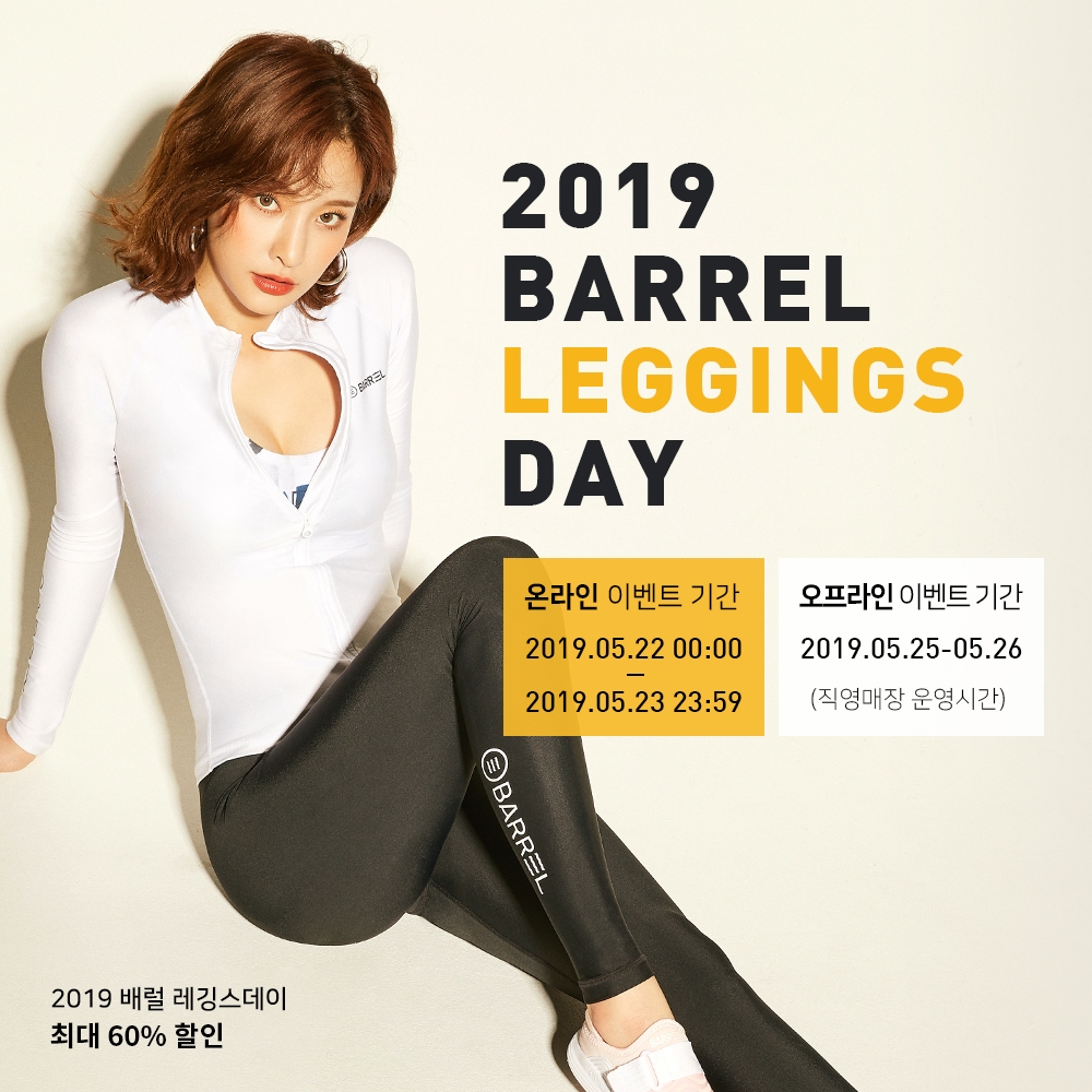 배럴, 2019 레깅스데이를 맞이해 최대 60% 할인 진행