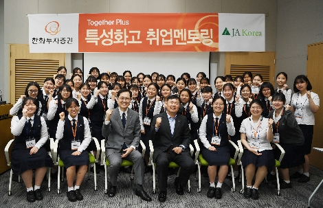 한화투자증권 김종술 커뮤니케이션팀장(가운데 오른쪽)과 JA KOREA 여문환 사무국장(가운데 왼쪽)이 서울여자상업고등학교 학생들과 기념촬영을 하는 모습. 사진=한화투자증권