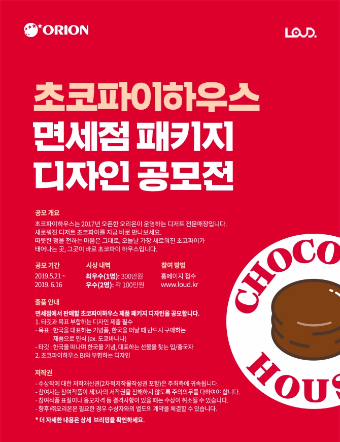오리온, 초코파이 하우스 ‘디저트 초코파이’ 패키지 디자인 공모전 실시