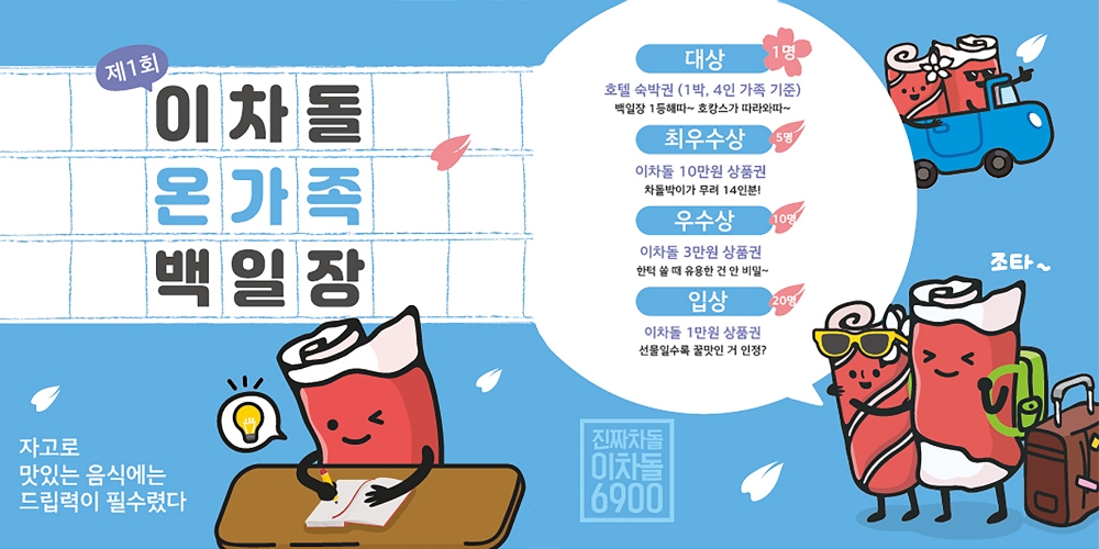이차돌, 가정의 달 이벤트 ‘이차돌 온가족 백일장’ 진행