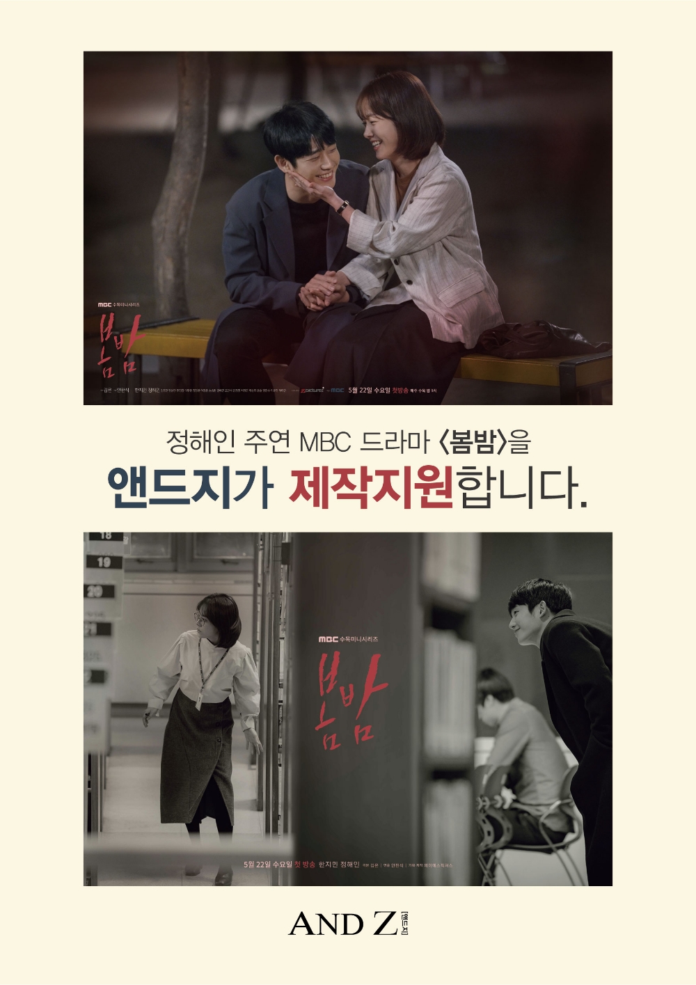 남성복 앤드지, 정해인 주연 MBC 수목드라마 '봄밤' 제작지원