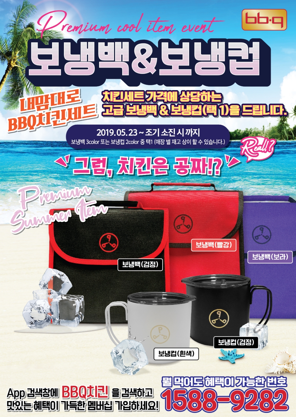 BBQ, 치킨세트 구매 고객에 보냉백 또는 보냉컵 선물