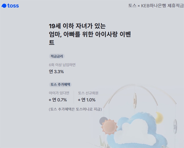 ‘토스 아이적금’ 행사가 이날 하루 부모마음을 사로잡는다 / 출처 website화면