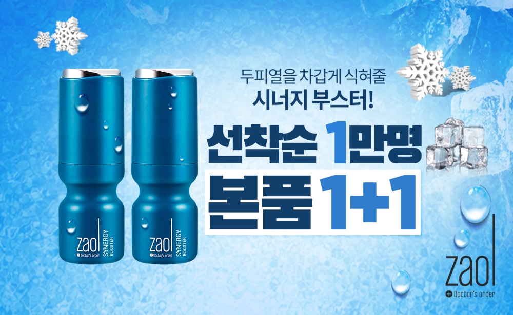 자올 닥터스오더, 두피열 내려줄 시너지 부스터 1+1 행사 진행