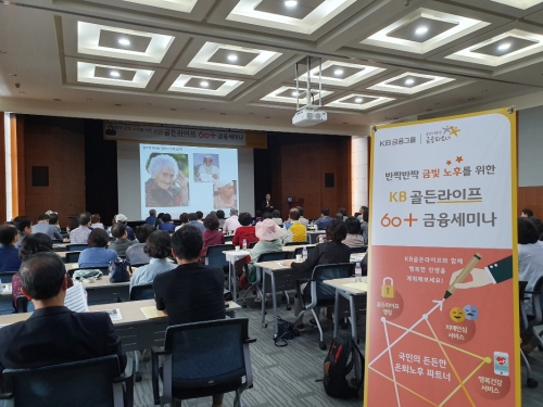KB국민은행, 장년층 고객을 위한 'KB골든라이프 60+금융세미나' 개최