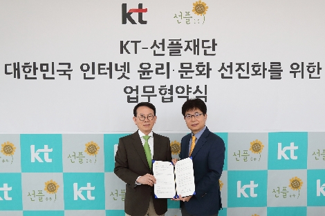 왼쪽부터 선플재단 민병철 이사장과 KT 홍보실장 윤종진 부사장이 서울시 종로구 KT 광화문빌딩 East에서 대한민국 인터넷 윤리∙문화 선진화를 위한 업무협약 체결하고 기념 사진 촬영을 하고 있다. 사진=KT