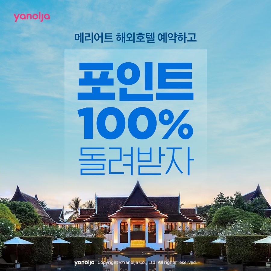야놀자, 해외호텔 특가 프로모션 실시