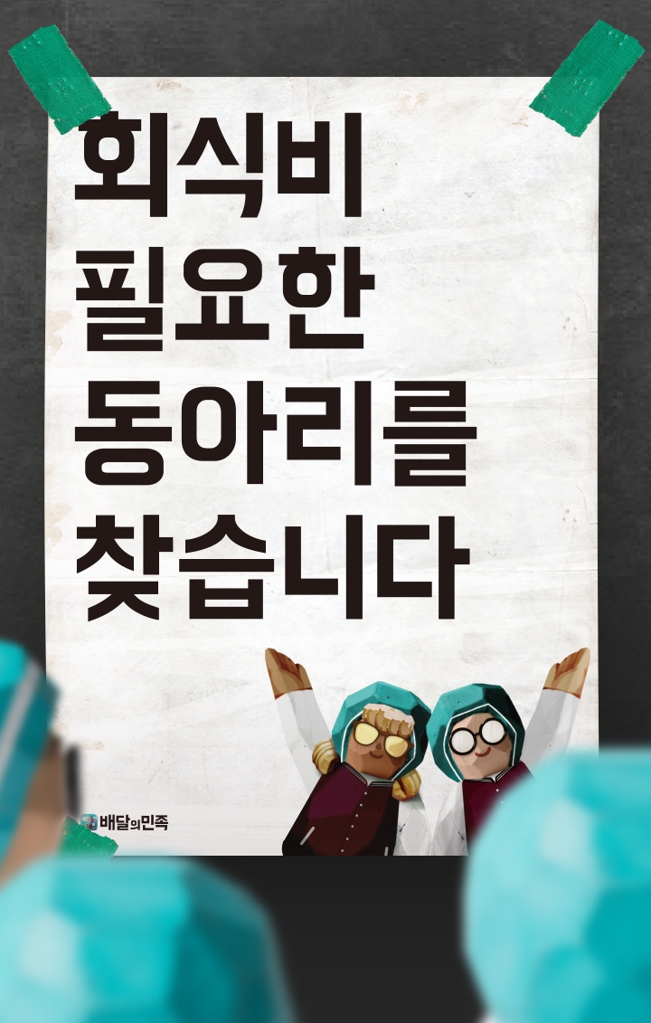 배달의민족, 대학 동아리 3,000팀에 회식비 지원