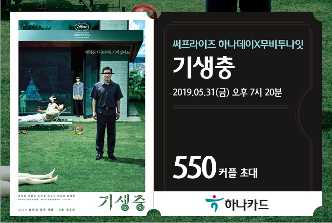 하나카드, 황금종려상 '기생충' 1,100석 무대인사 마감