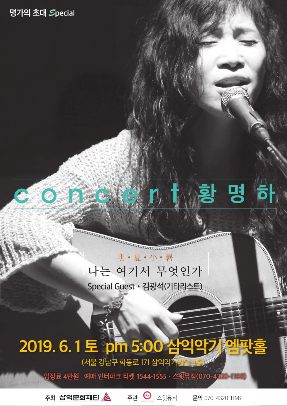 여성 싱어송라이터 황명하 콘서트 치유의 노래, 황명하 만나다