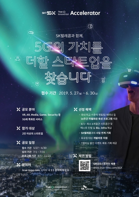 SK텔레콤의 5G 스타트업 생태계 육성 프로그램 안내 포스터. 사진=SK텔레콤
