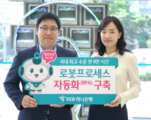KEB하나은행, 로봇프로세스자동화(RPA) 업무 범위 확대 적용
